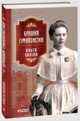 Брошка гімназистки - фото книги