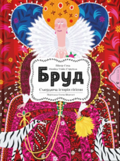 Бруд. Смердюча історія гігієни - фото обкладинки книги