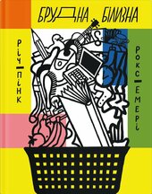 Брудна білизна - фото обкладинки книги