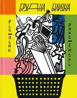 Брудна білизна - фото книги