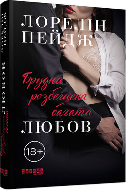 Брудна, розбещена багата любов - фото книги