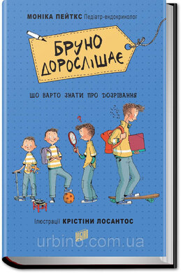 Бруно дорослішає. Що варто знати про дозрівання - фото книги