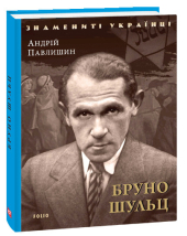 Бруно Шульц (Знамениті українці) - фото обкладинки книги