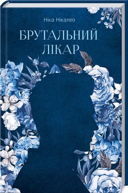 Брутальний лікар - фото книги