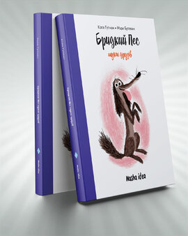 Бридкий пес. Том 1 - фото книги