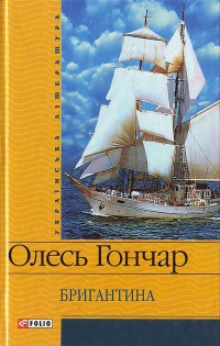 Бригантина - фото книги