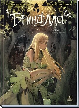 Бринділла. Том 1. Мисливці за тінями - фото книги