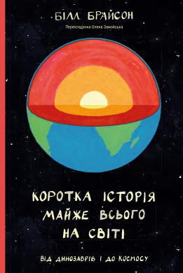Коротка історія майже всього на світі. Від динозаврів і до космосу - фото книги