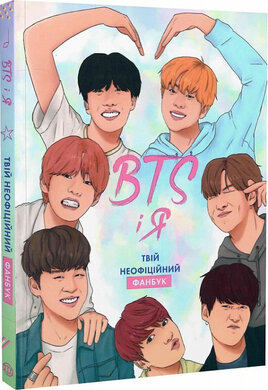 BTS і Я. Твій неофіційний фанбук - фото книги