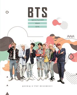 BTS. Ідеальний фан-бук - фото книги