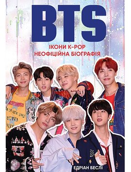 BTS. Ікони K-Pop. Неофіційна біографія - фото книги