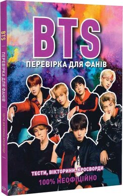 BTS. Перевірка для фанів. Тести, вікторини, кросворди - фото книги