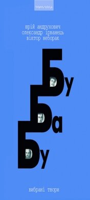 «Бу-Ба-Бу» (Ю.Андрухович, О.Ірванець, В.Неборак): Вибрані твори: Поезія, проза, есеїстика - фото книги