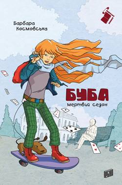 Буба: мертвий сезон - фото книги