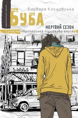 Буба. Мертвий сезон - фото книги