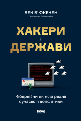 Хакери і держави. Кібервійни як нові реалії сучасної геополітики - фото обкладинки книги