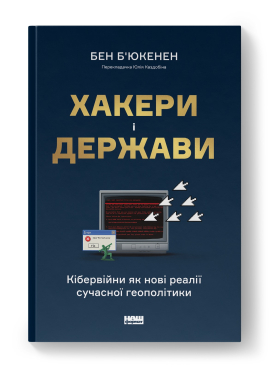 Хакери і держави. Кібервійни як нові реалії сучасної геополітики - фото книги