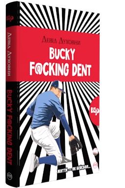Bucky Fcking Dent. М'яка обкл. - фото книги