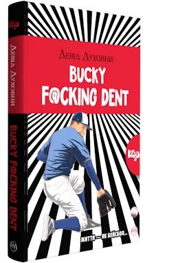 Bucky Fcking Dent .Тверда обкл. - фото книги