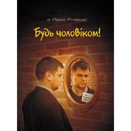 Будь чоловіком! - фото книги