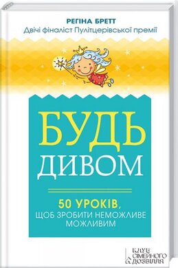 Будь дивом. 50 уроків, щоб зробити неможливе можливим - фото книги
