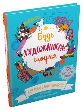 Будь художником щодня - фото книги