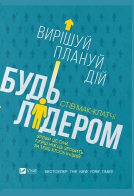 Будь лідером: вирішуй, плануй, дій - фото книги