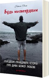 Будь милосердним: п’ятдесят правдивих історій про дива Божої любові - фото обкладинки книги