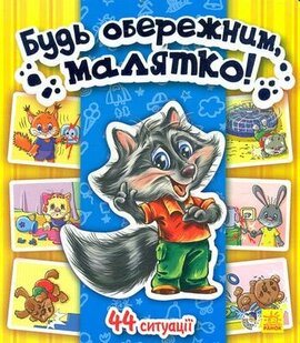 Будь обережним, малятко! Енциклопедія в картинках - фото книги