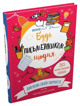 Будь письменником щодня - фото книги