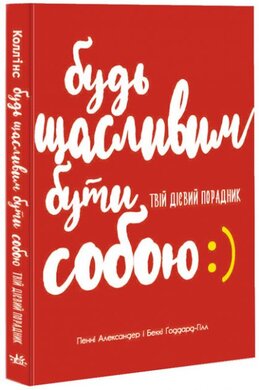 Будь щасливим бути собою - фото книги