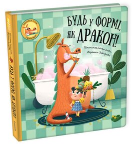 Будь у формі, як дракон! - фото книги