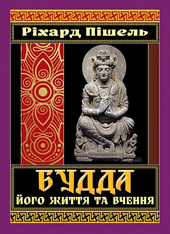 Будда, його життя та вчення - фото обкладинки книги