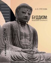 Буддизм: філософія порожнечі - фото обкладинки книги