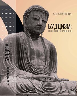 Буддизм: філософія порожнечі - фото книги