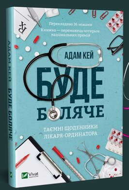 Буде боляче. Таємні щоденники лікаря-ординатора - фото книги