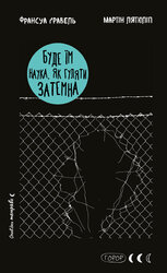 Буде їм наука, як гуляти затемна - фото обкладинки книги