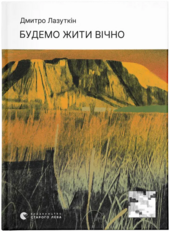 Будемо жити вічно - фото обкладинки книги