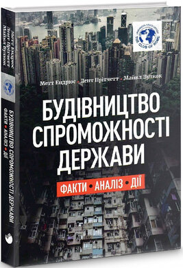 Будівництво спроможності держави. Факти. Аналіз. Дії - фото книги