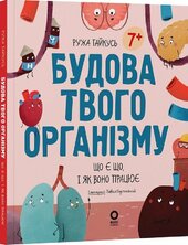 Будова твого організму. Що є що і як воно працює. 7+ - фото обкладинки книги