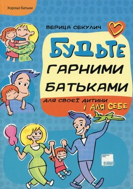 Будьте гарними батьками для своєї дитини і для себе - фото книги