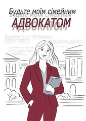 Будьте моїм сімейним адвокатом - фото обкладинки книги
