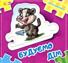 Будуємо дім - фото книги