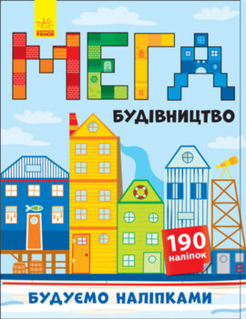 Будуємо наліпками. Мегабудівництво - фото книги