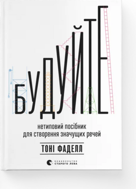 Будуйте. Нетиповий посібник для створення значущих речей - фото книги