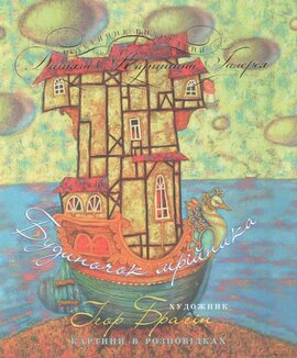 Будиночок мрійника. Картини в розповідках - фото книги