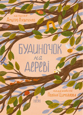 Будиночок на дереві - фото обкладинки книги