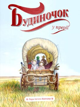 Будиночок у прерії - фото книги