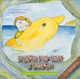 Будиночок з води - фото книги