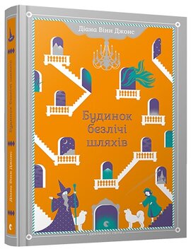 Будинок безлічі шляхів. Серія "Замок Хаула" - фото книги